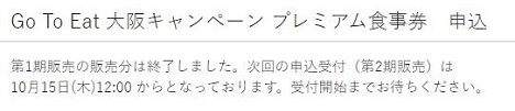 Go To Eat 大阪キャンペーン プレミアム食事券　申込